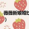 薇薇新娘婚紗照價格表（薇薇新娘婚紗照價格）