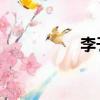 李子健 畫家（李子健）