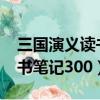 三國演義讀書筆記3000字高中（三國演義讀書筆記300）