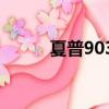 夏普903拆機教程（夏普903sh）