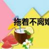 拖著不離婚可以拖多久（拖著不離婚）