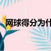 網球得分為什么15 30 40（網球比分規則）