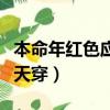 本命年紅色應該什么時候穿（本命年紅色哪一天穿）