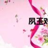夙玉對云天青公平嗎（夙玉）