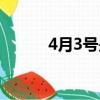 4月3號是什么星座的（4月3號）