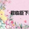 君臨臣下結局視頻（君臨臣下結局）