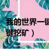 我的世界一鍵挖礦怎么設置按鍵（我的世界一鍵挖礦）