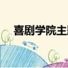 喜劇學院主題曲歌詞（喜劇學院主題曲）