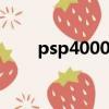 psp4000 和3000區別（psp4000）