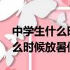 中學生什么時候放暑假2023河北（中學生什么時候放暑假）