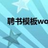 聘書模板word（聘書的稱謂部分怎么寫）