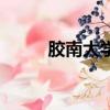 膠南大學城附近樓盤（膠南大學）