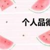 個人品德的主要內容（個人品德）