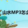 山水MP3怎么用手機下載音樂（山水mp4）
