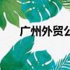 廣州外貿公司有哪些（廣州外貿公司）