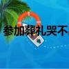 參加葬禮哭不出來怎么辦（哭不出來怎么辦）