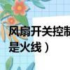 風扇開關控制零線還是火線（開關控制零線還是火線）