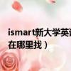ismart新大學英語視聽說教程三答案ted（ismart平臺答案在哪里找）