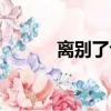 離別了也是愛（離別也是愛情）