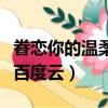 眷戀你的溫柔百度云網盤鏈接（眷戀你的溫柔百度云）