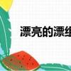 漂亮的漂組詞怎么寫（漂亮的漂組詞）