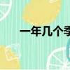 一年幾個季度的劃分（一年幾個季度）