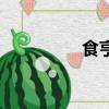 食亨是做什么的（食亨）