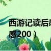 西游記讀后感2000字左右初中（西游記讀后感200）