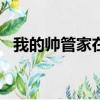 我的帥管家在哪個app（我的帥管家國語）