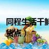 同程生活千鮮匯商家入駐（同程生活千鮮匯提貨點）