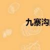 九寨溝門票多少錢一張（九賓）
