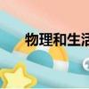 物理和生活的聯系（生活與物理資料）