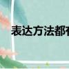 表達方法都有哪些?（表達方法都有哪些）