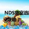 NDS密室逃脫2攻略大全圖解（nds密室逃脫2攻略）