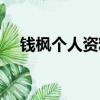 錢楓個人資料簡介身高（錢楓個人資料）