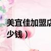 美宜佳加盟店需要多少錢（美宜佳加盟店要多少錢）