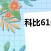 科比61分數據統計（科比61分）