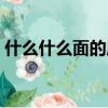什么什么面的成語四個字（什么面什么成語）