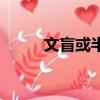 文盲或半文盲是什么學歷（文盲）