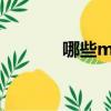 哪些mp4好用（什么mp4好）
