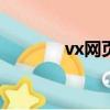 vx網頁版文件傳輸（vx989）