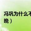 馮鞏為什么不上春晚節目（馮鞏為什么不上春晚）