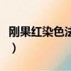 剛果紅染色法中氯化鈉的作用（剛果紅染色法）