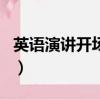 英語演講開場白輕松幽默型（英語演講開場白）