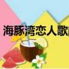 海豚灣戀人歌曲白雪（海豚灣戀人日語插曲）