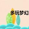 多玩夢幻足球游戲（多玩夢幻足球）