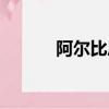 阿爾比恩怎么跑商（怎么跑商）