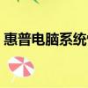 惠普電腦系統恢復媒體（惠普電腦系統恢復）