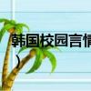 韓國校園言情小說排行榜（韓國校園言情小說）