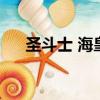 圣斗士 海皇篇（圣斗士海皇篇主題曲）